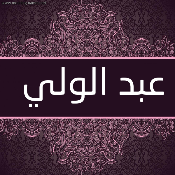 شكل 4 صوره زخرفة عربي للإسم بخط عريض صورة اسم عبد الولي ABD-ALOLI